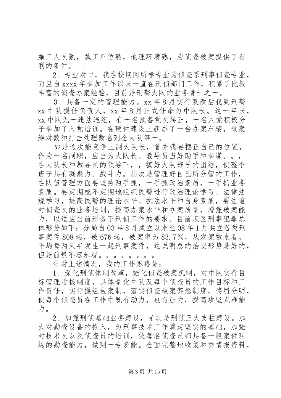 竞聘刑警大队副大队长的演讲稿_第3页