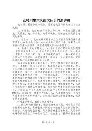 竞聘刑警大队副大队长的演讲稿