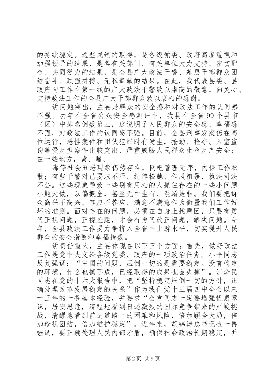 县委书记在政法工作会议上的讲话(县)_第2页