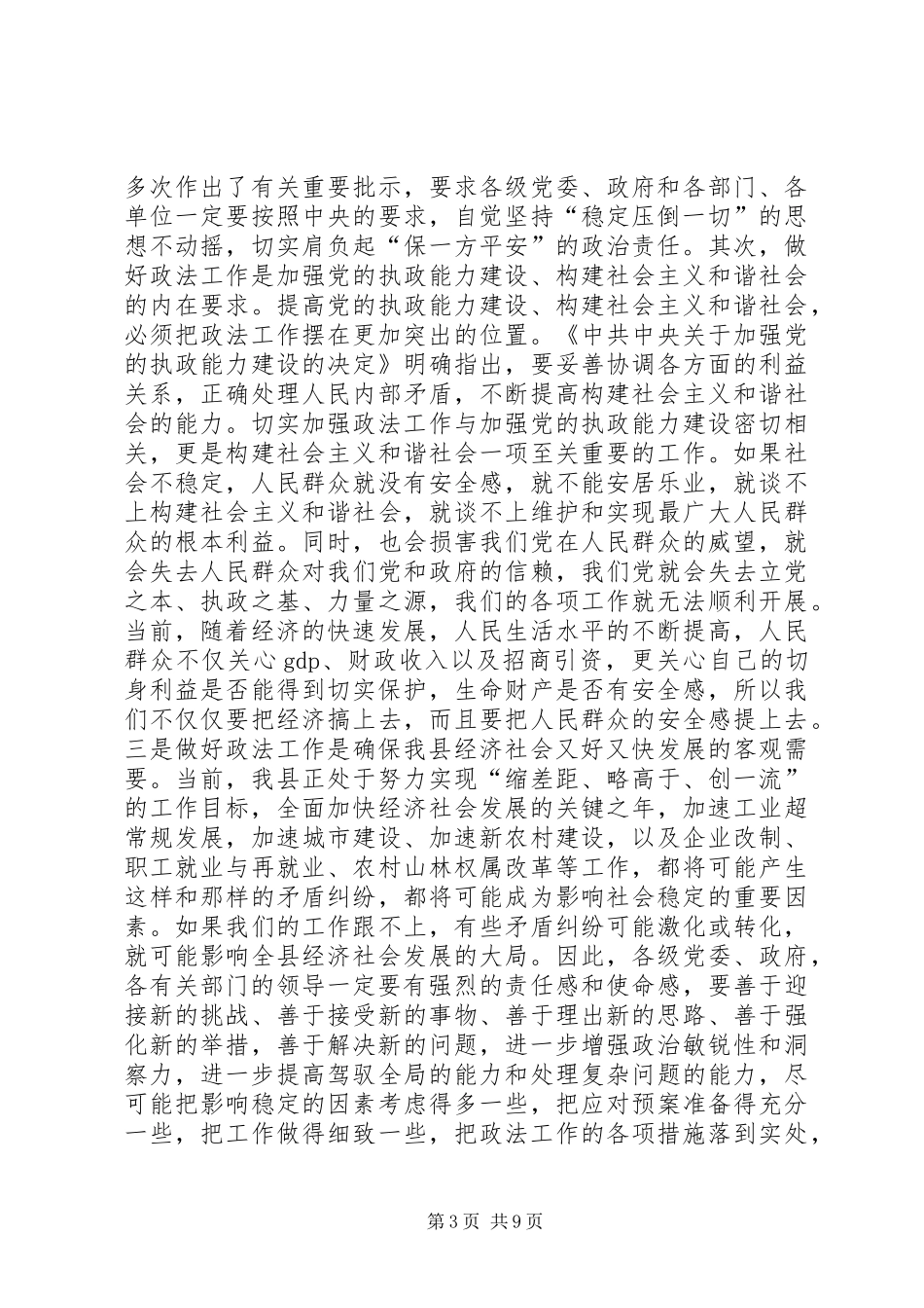 县委书记在政法工作会议上的讲话(县)_第3页