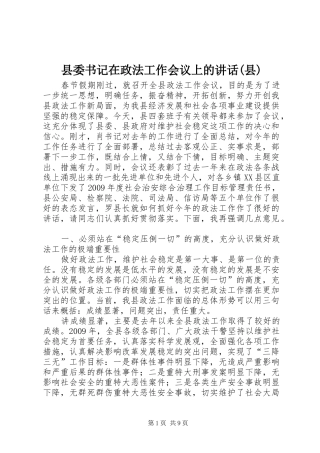 县委书记在政法工作会议上的讲话(县)