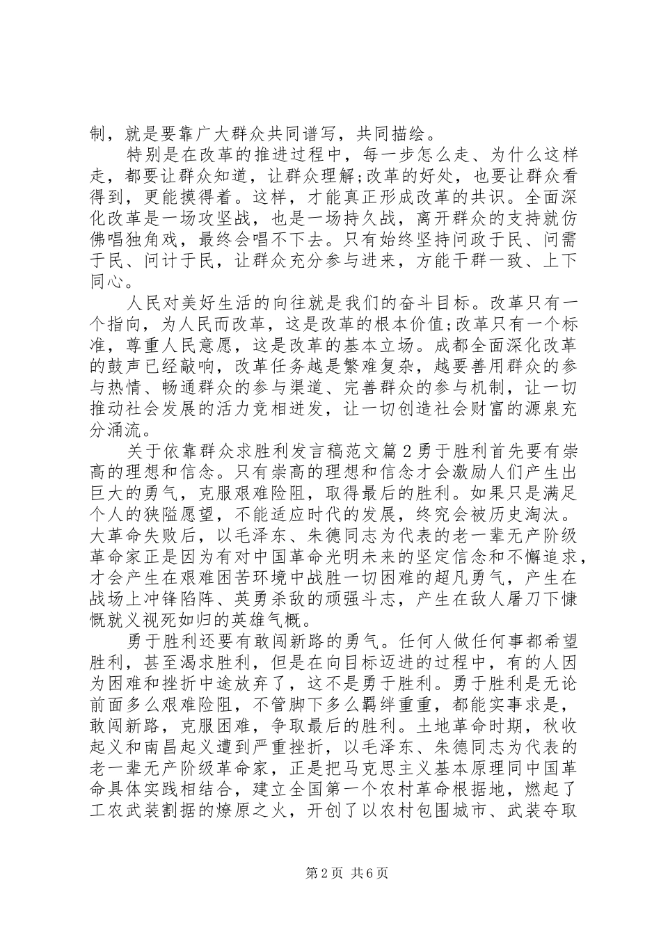 关于依靠群众求胜利发言稿范文_第2页