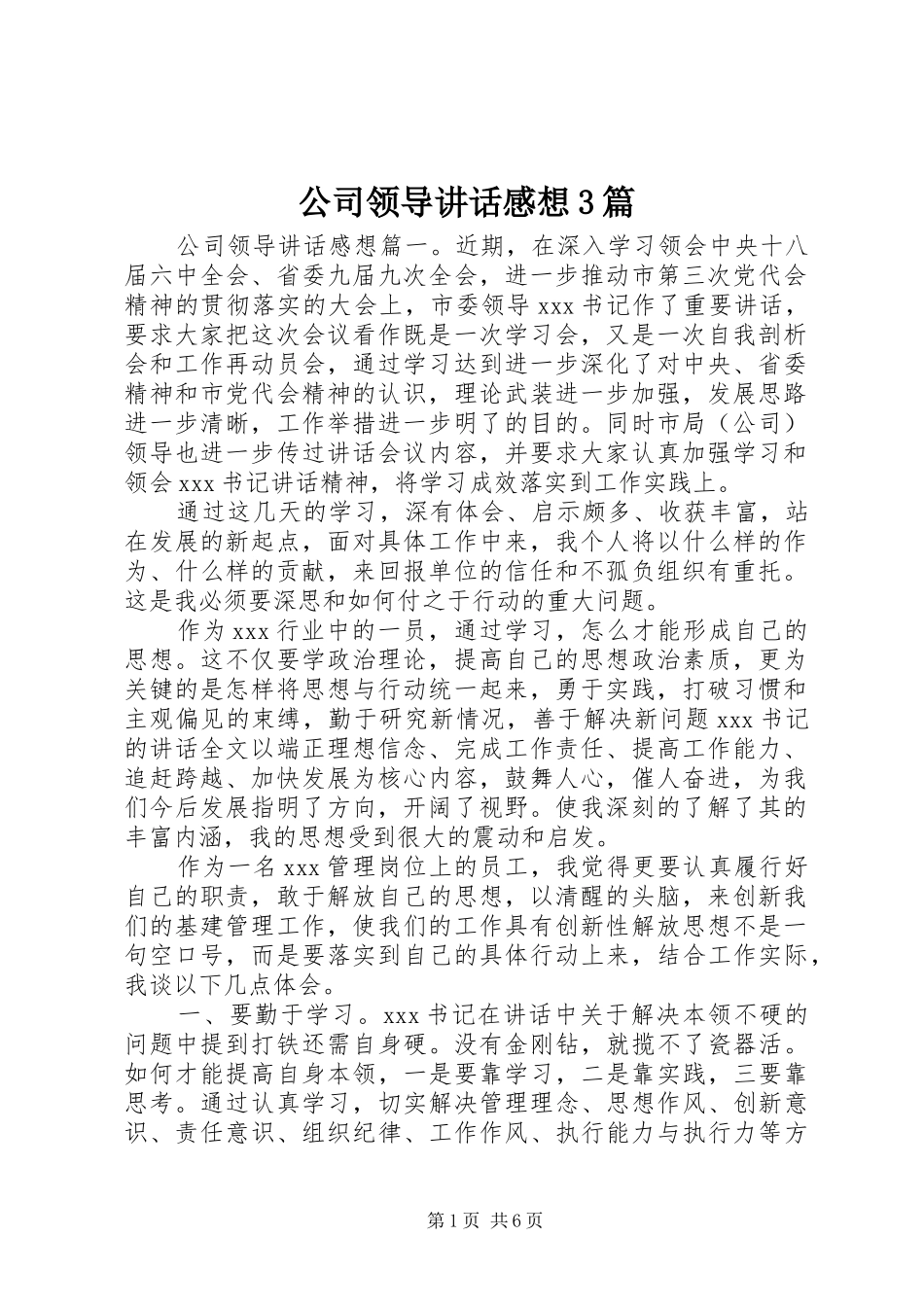 公司领导讲话感想3篇_第1页