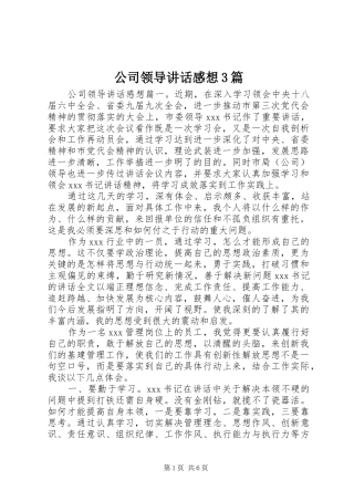 公司领导讲话感想3篇