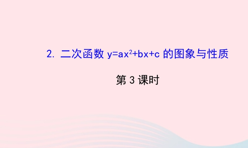 九年级数学下册 第27章二次函数272二次函数的图象与性质 2 二次函数yax2bxc的图象与性质第3课时习题课件 华东师大版 课件