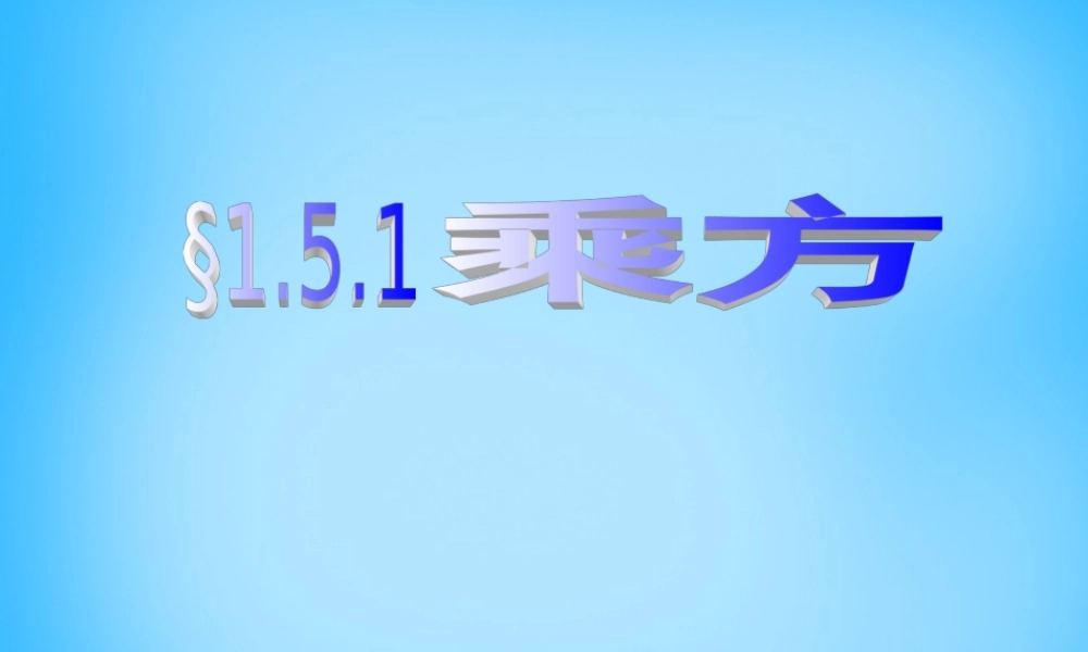 中学七年级数学上册 1.5 有理数的乘方课件 (新版)新人教版 课件