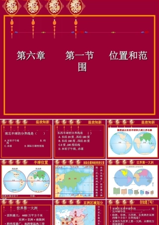 位置和范围课件