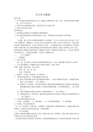 写人作文写作指导教案