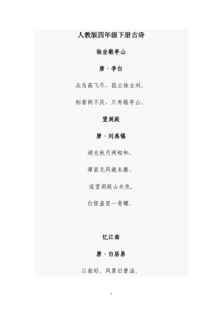 人教版四年级下册古诗、日积月累
