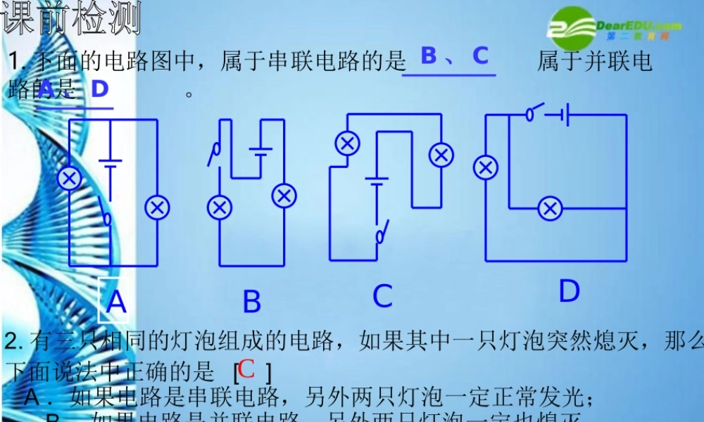 九年级物理  101串联并联电路课件 北京课改版 课件