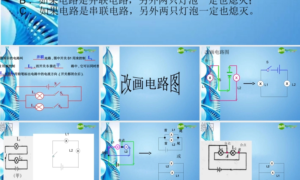九年级物理  101串联并联电路课件 北京课改版 课件