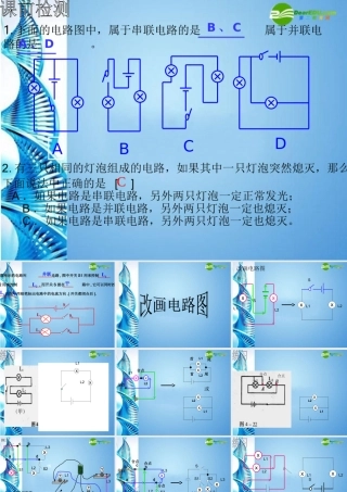 九年级物理  101串联并联电路课件 北京课改版 课件