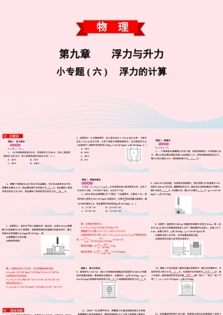 八年级物理下册 第九章 浮力与升力 小专题(六)浮力的计算课件 (新版)粤教沪版 课件