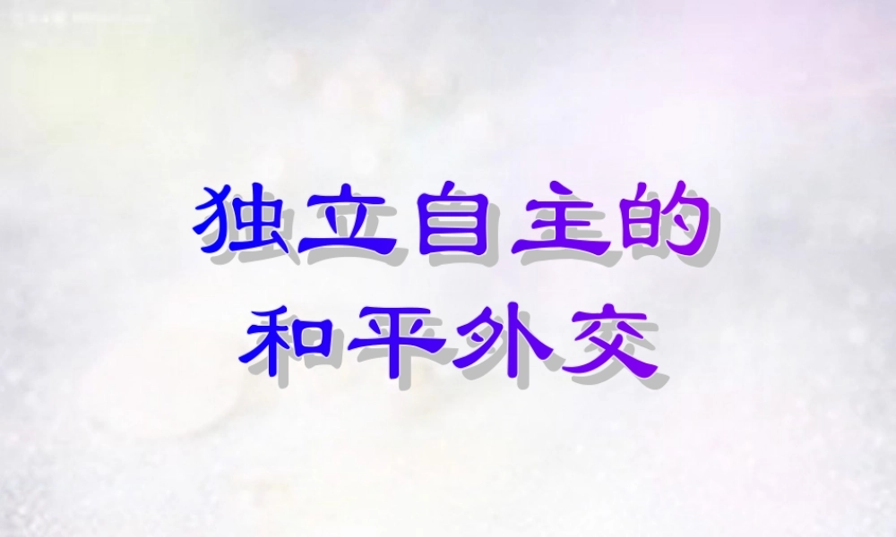 八年级历史下册 第15课 独立自主的和平外交课件1 新人教版 课件