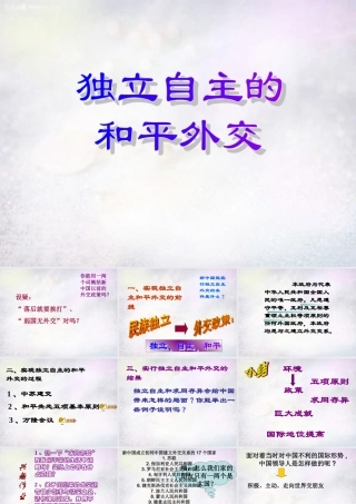 八年级历史下册 第15课 独立自主的和平外交课件1 新人教版 课件