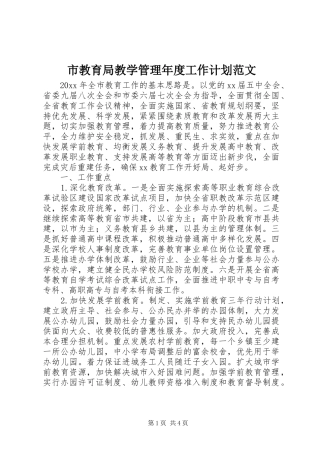 市教育局教学管理年度工作计划范文