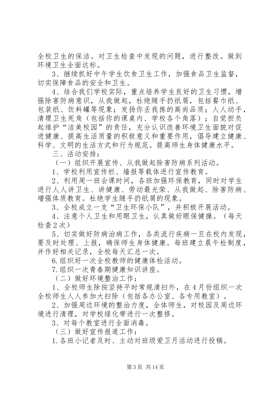 爱国卫生活动月活动计划_第3页