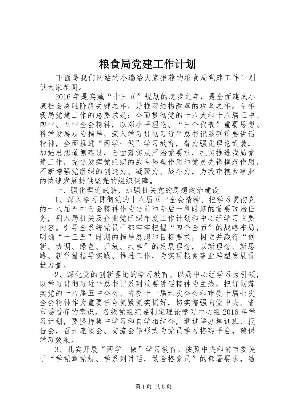 粮食局党建工作计划_第1页