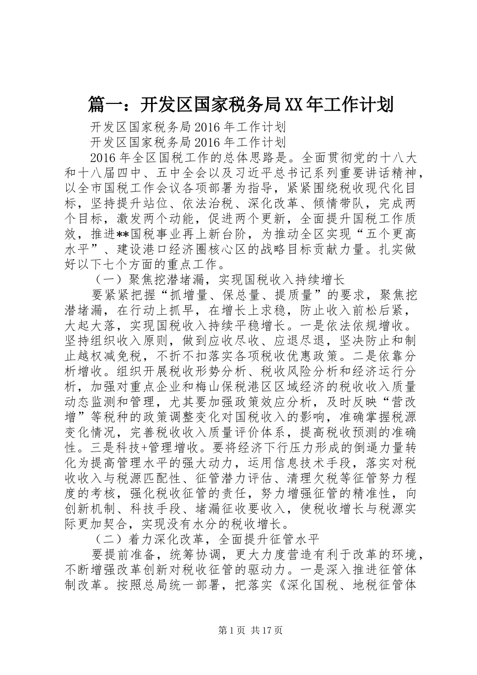 篇一：开发区国家税务局XX年工作计划_第1页