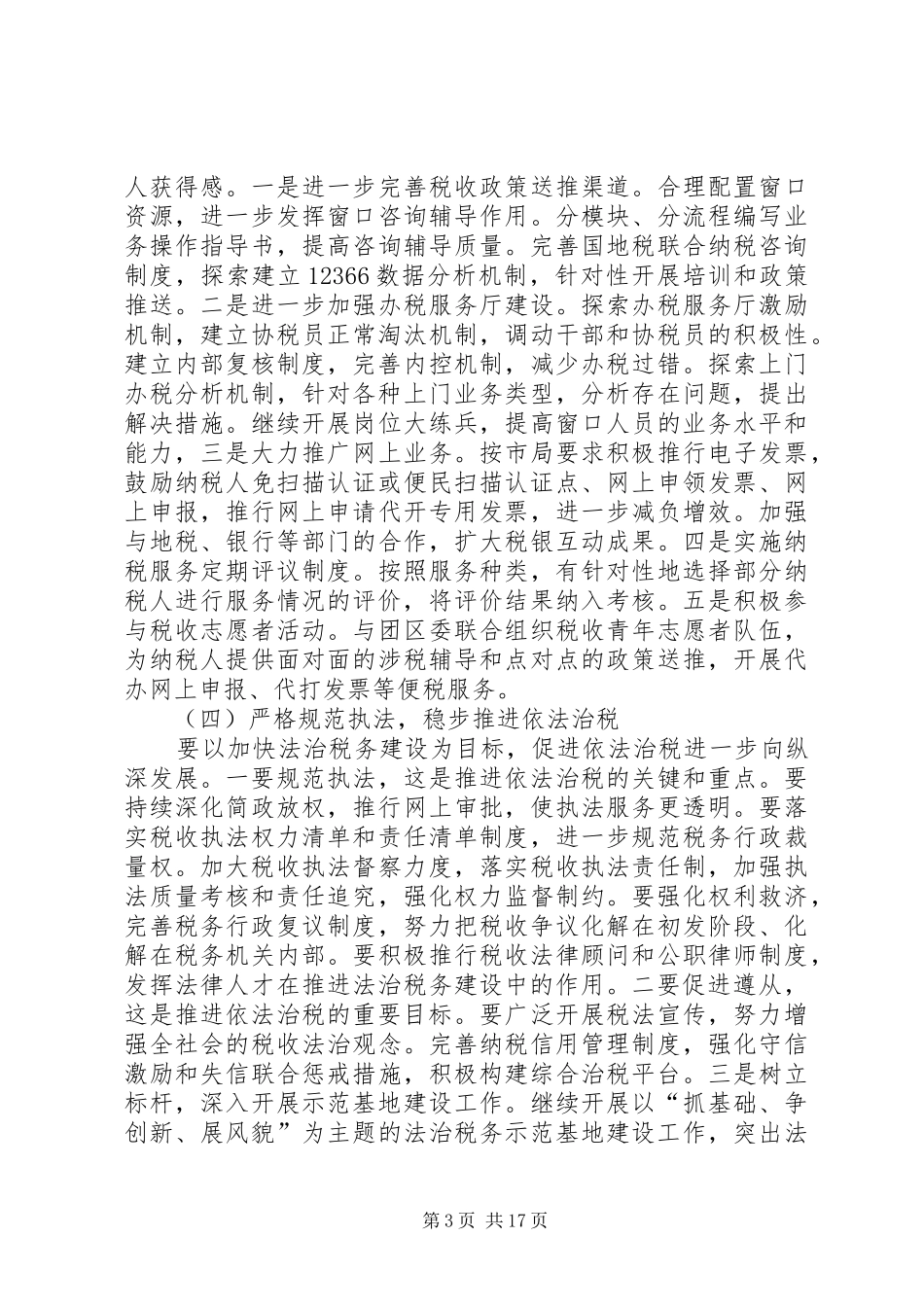 篇一：开发区国家税务局XX年工作计划_第3页