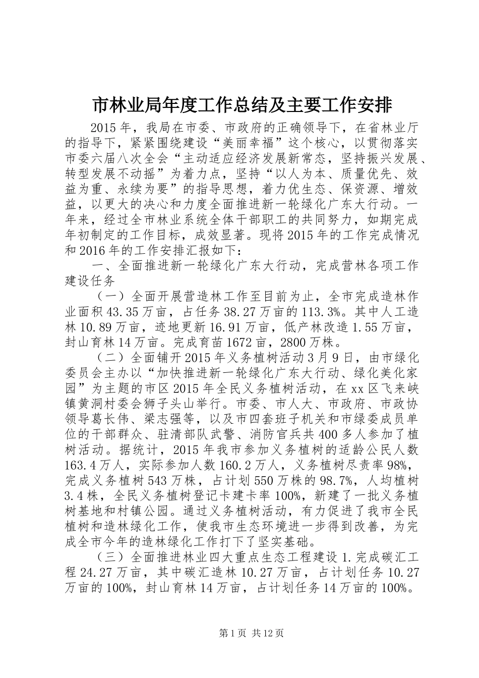 市林业局年度工作总结及主要工作安排_第1页