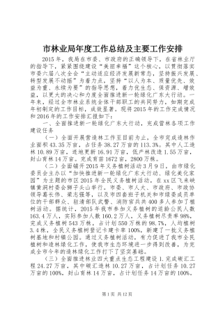 市林业局年度工作总结及主要工作安排