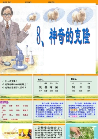 神奇的克隆 课件