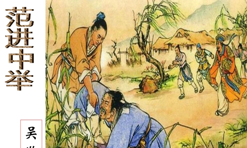 八年级语文下册 课堂教学资料 第17课(范进中举)课件 苏教版 课件