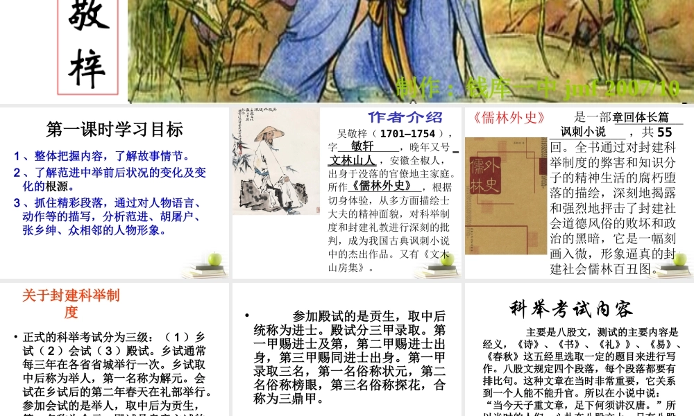 八年级语文下册 课堂教学资料 第17课(范进中举)课件 苏教版 课件