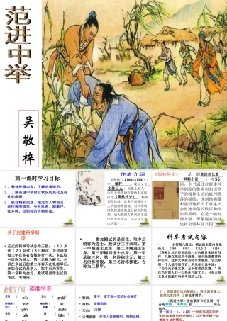 八年级语文下册 课堂教学资料 第17课(范进中举)课件 苏教版 课件