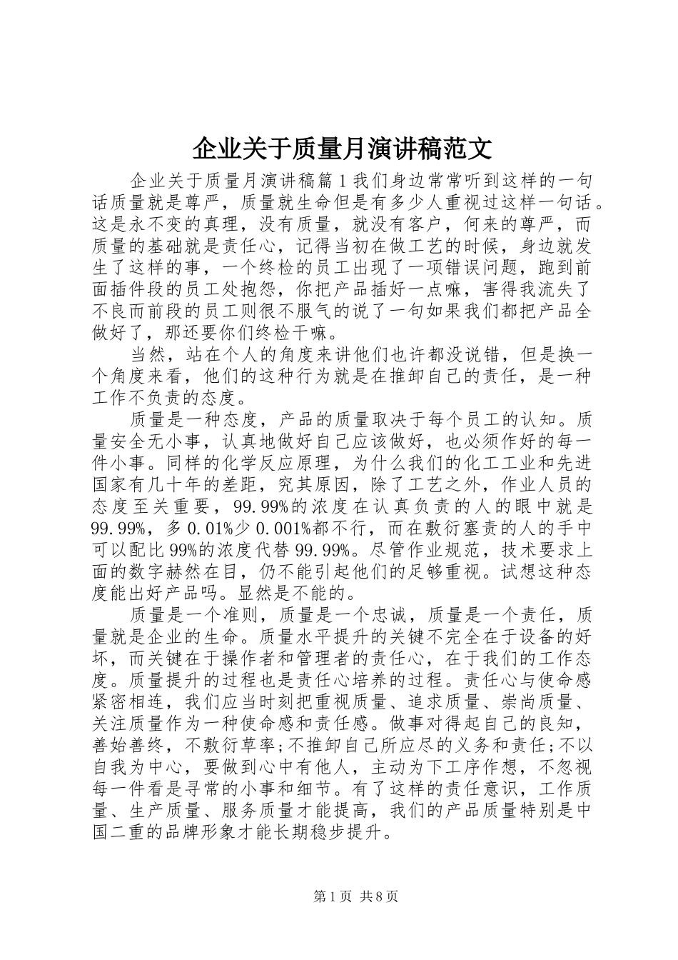 企业关于质量月演讲稿范文_第1页