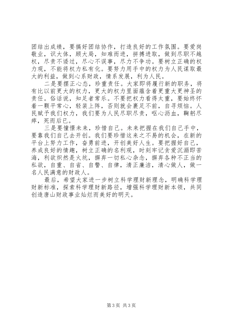 科级干部任职谈话会上的讲话_第3页