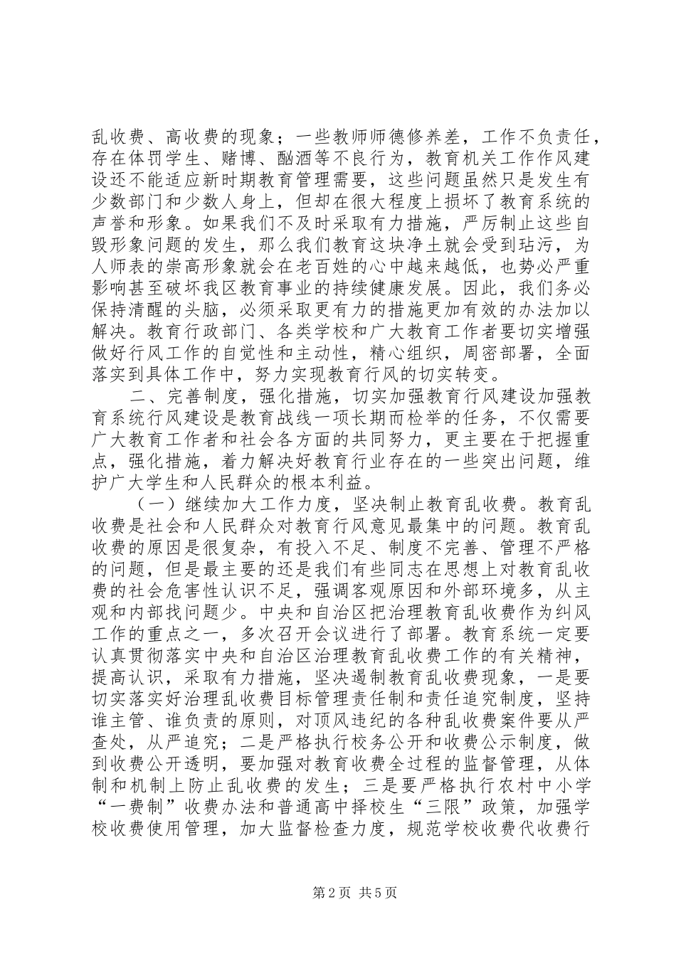 在教育局行风建设工作会议上的讲话(1)_第2页