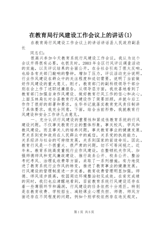 在教育局行风建设工作会议上的讲话(1)