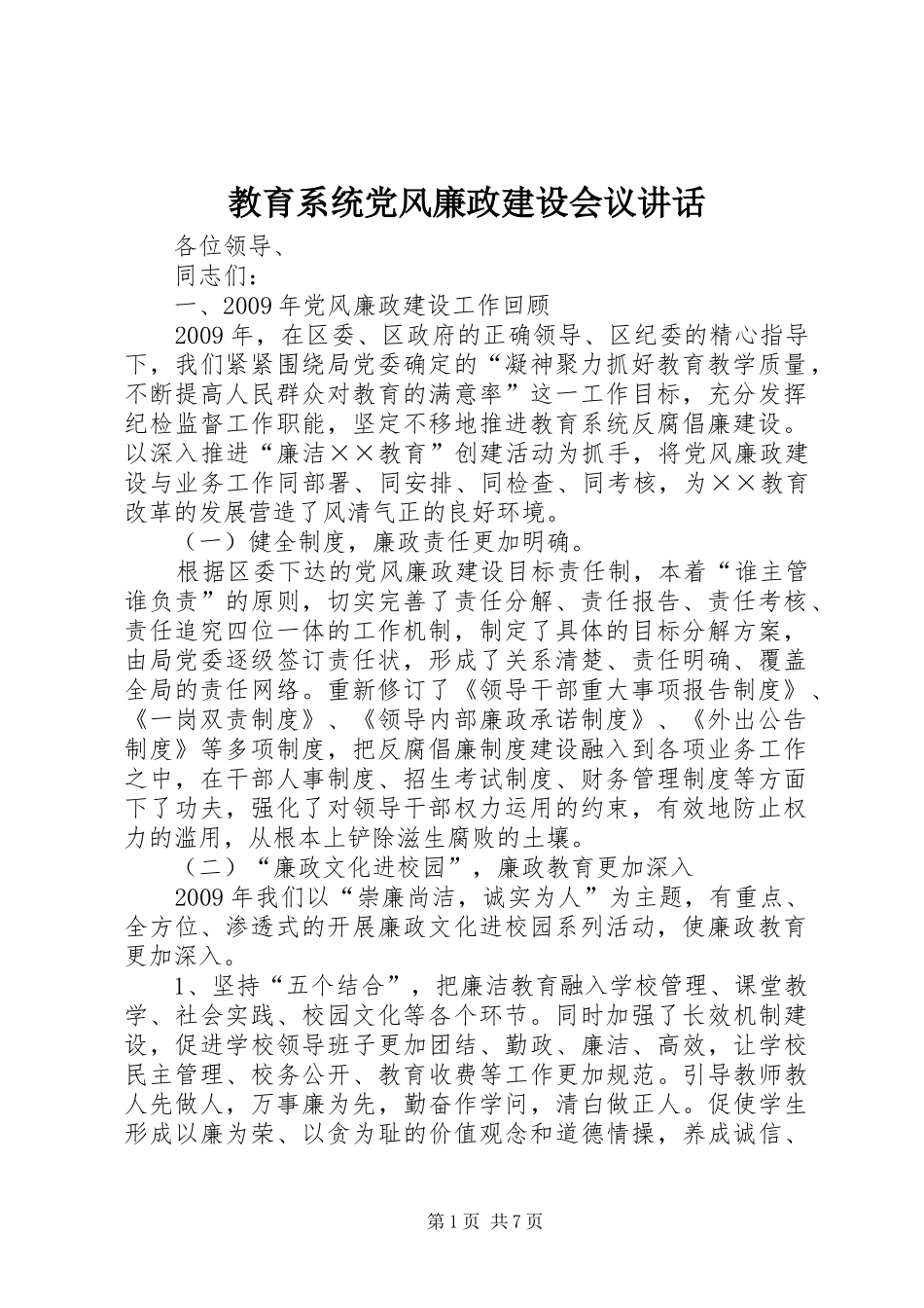 教育系统党风廉政建设会议讲话_第1页