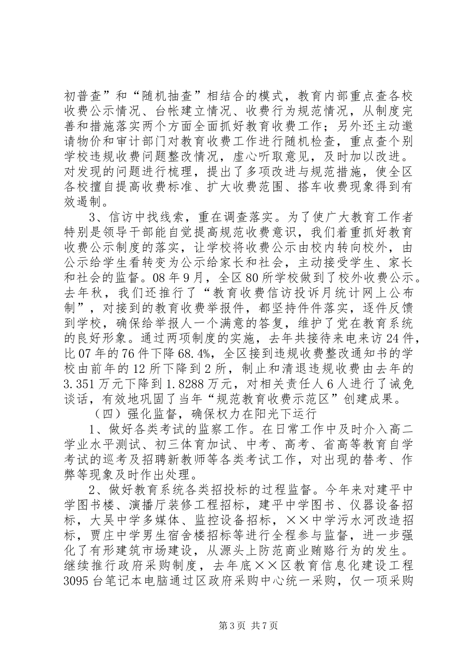 教育系统党风廉政建设会议讲话_第3页