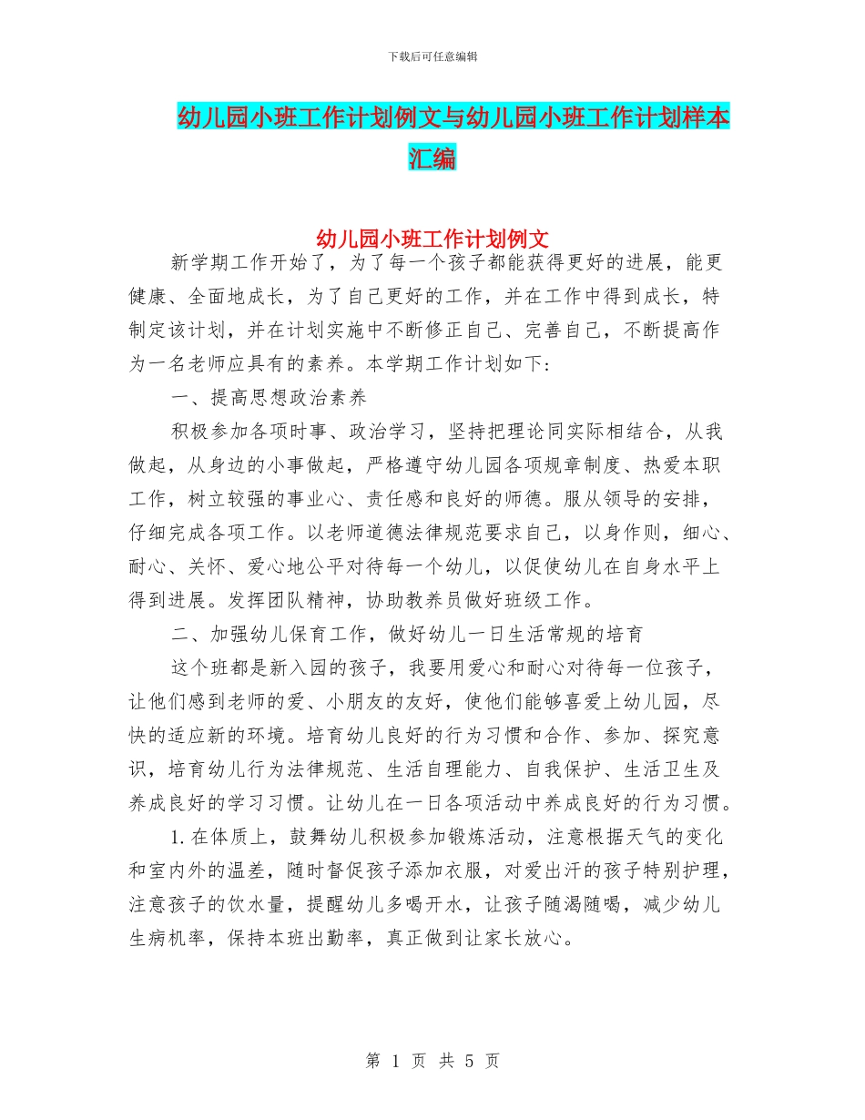 幼儿园小班工作计划例文与幼儿园小班工作计划样本汇编_第1页