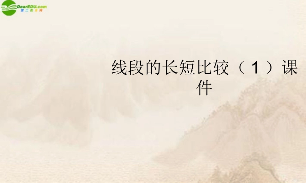 七年级数学上册 线段的长短比较(1)课件 浙教版 课件