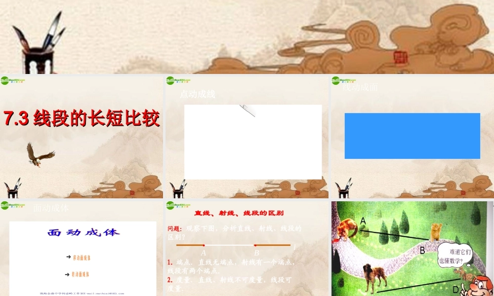 七年级数学上册 线段的长短比较(1)课件 浙教版 课件