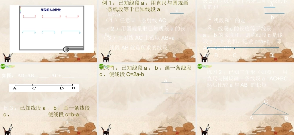 七年级数学上册 线段的长短比较(1)课件 浙教版 课件