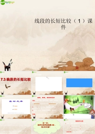 七年级数学上册 线段的长短比较(1)课件 浙教版 课件