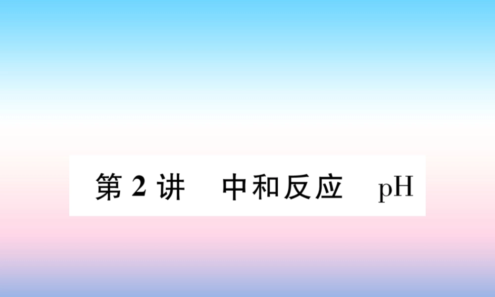 中考化学复习 第1编 教材知识梳理篇 第10单元 酸和碱 第2讲 中和反应 pH(精练)课件