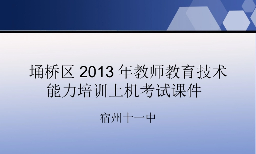 埇桥区2013年教师教育技术
