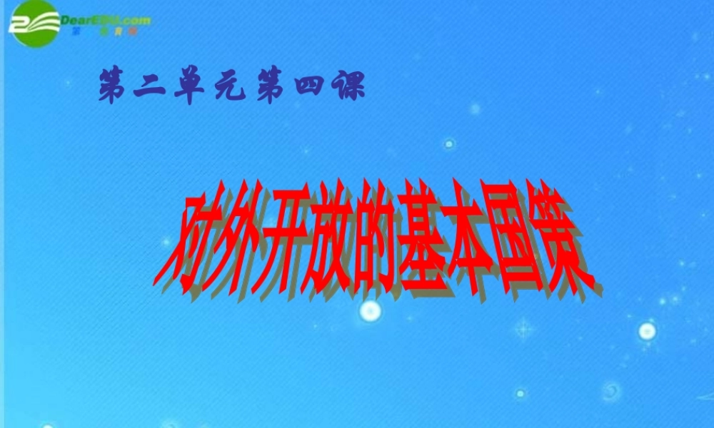 九年级政治 第二单元第4课(对外开放的基本国策)课件 人教新课标版 课件