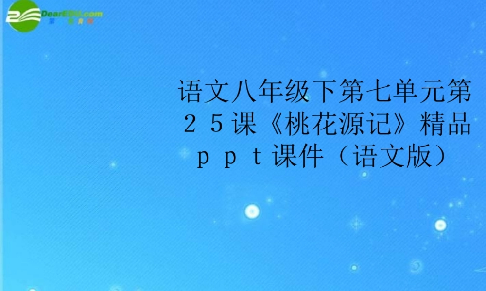八年级语文下册 第七单元第25课(桃花源记)精品课件 语文版 课件