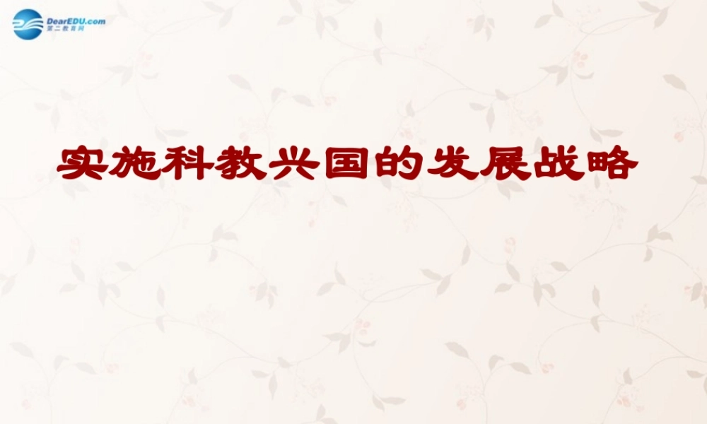 九年级政治全册 第四课 第四节 实施科教兴国的发展战略课件 新人教版 课件