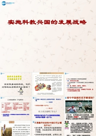 九年级政治全册 第四课 第四节 实施科教兴国的发展战略课件 新人教版 课件
