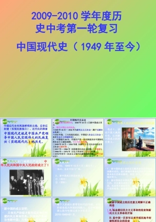 中考历史 第一轮复习中国现代史课件一 中考历史 第一轮复习 中国现代史和世界古代 课件北师大版(三套)