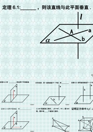 垂直关系复习 高二数学立体几何课件集二[整理十套] 人教版 高二数学立体几何课件集二[整理十套] 人教版