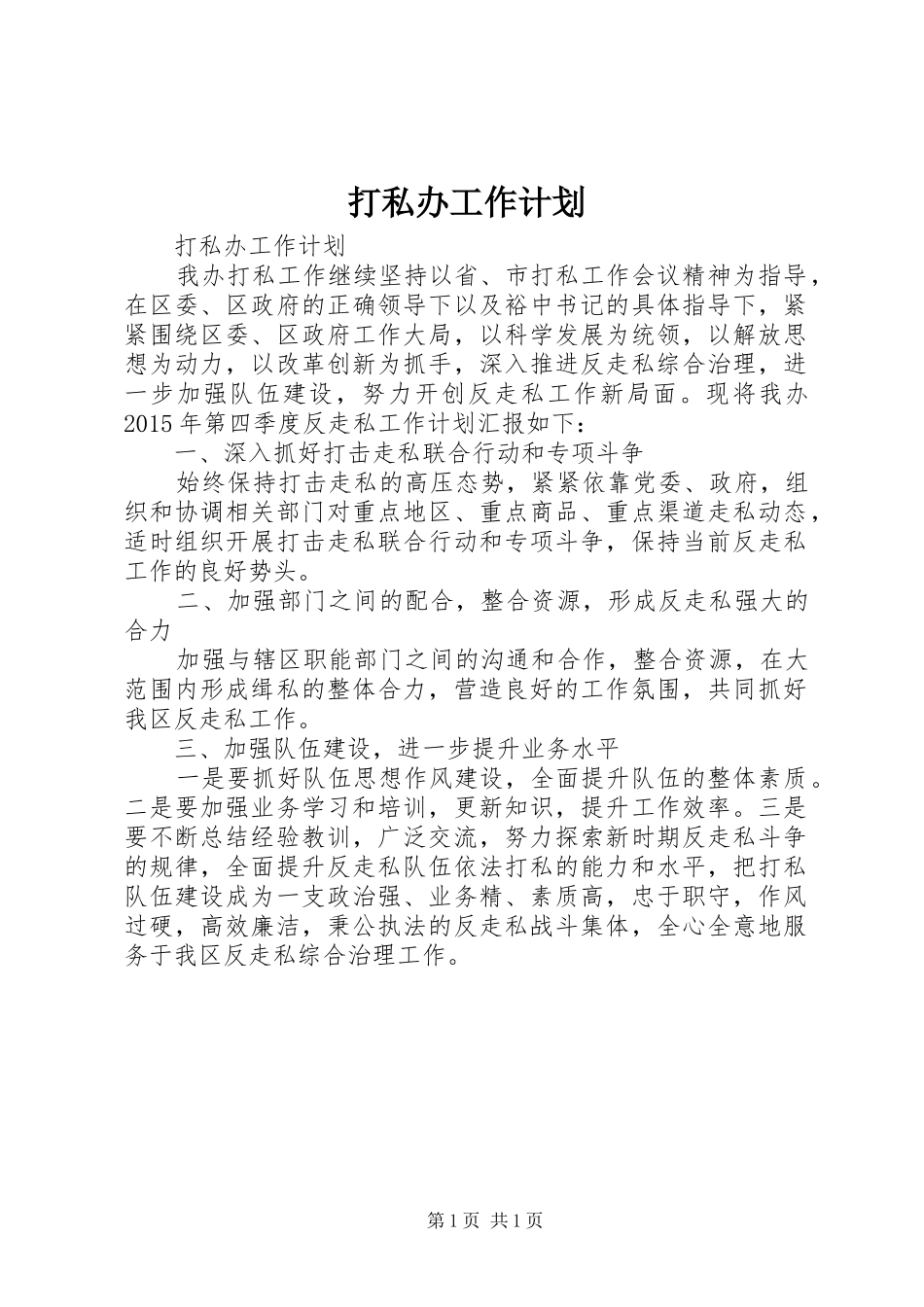 打私办工作计划_第1页